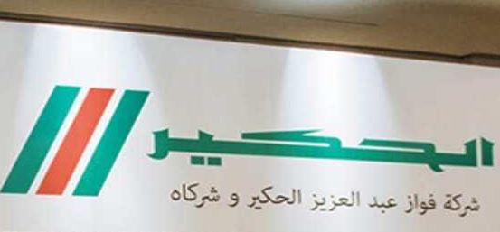 ماهي أرقام شركة فواز عبدالعزيز الحكير وشركاه (الحكير)   ؟ وماهو عنوانها و وصفها ؟